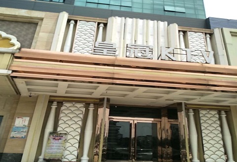 温岭皇冠永利KTV消费价格